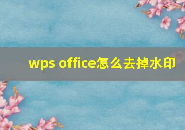 wps office怎么去掉水印